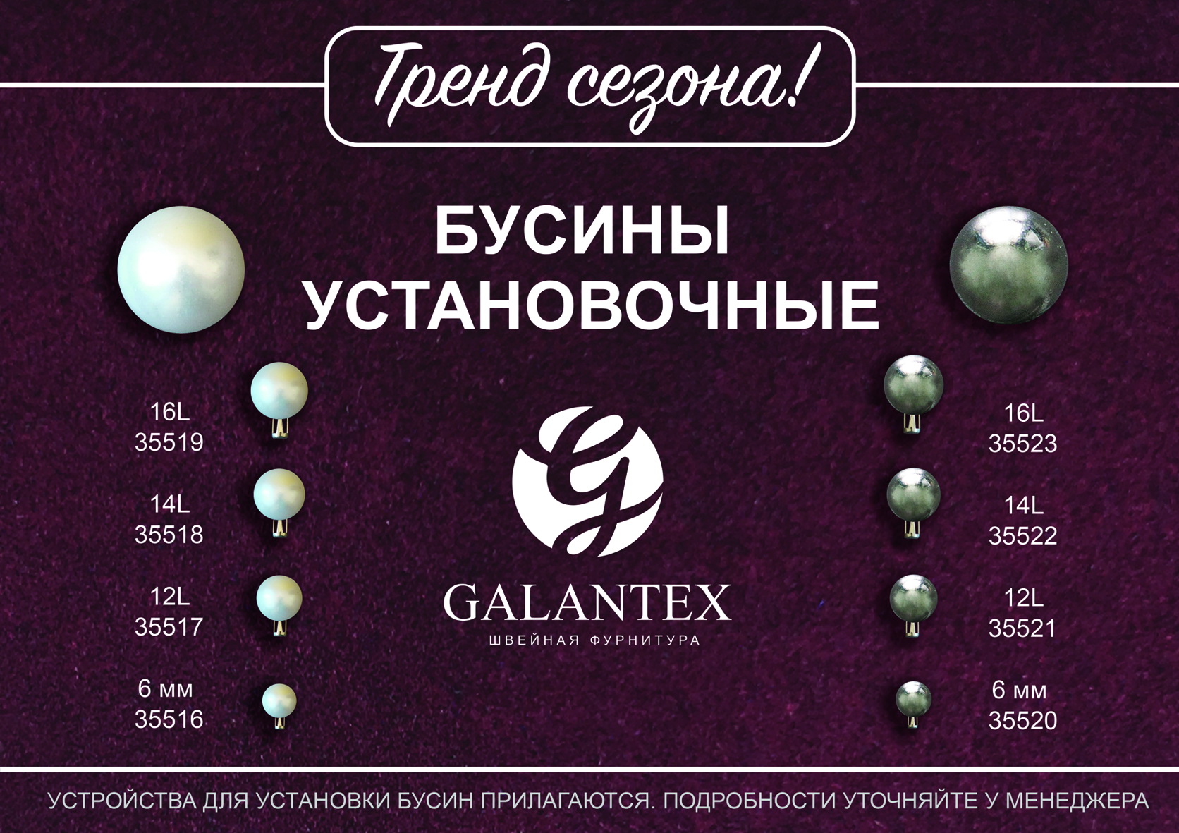 Тренд сезона! Установочные бусины!